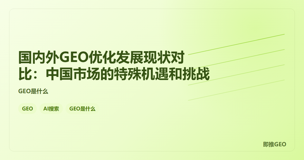 国内外GEO优化发展现状对比：中国市场的特殊机遇和挑战