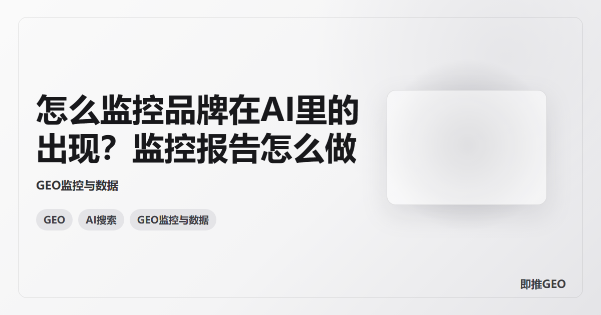 怎么监控品牌在AI里的出现？监控报告怎么做