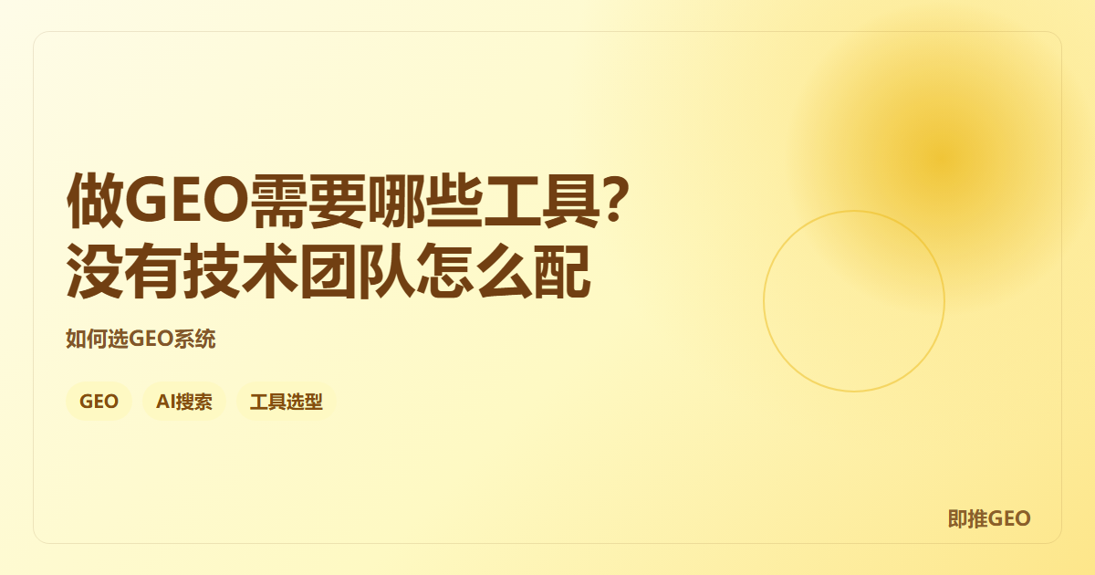 做GEO需要哪些工具？没有技术团队怎么配