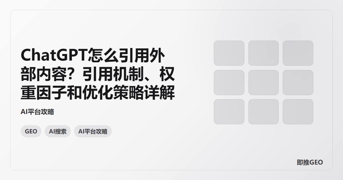 ChatGPT怎么引用外部内容？引用机制、权重因子和优化策略详解