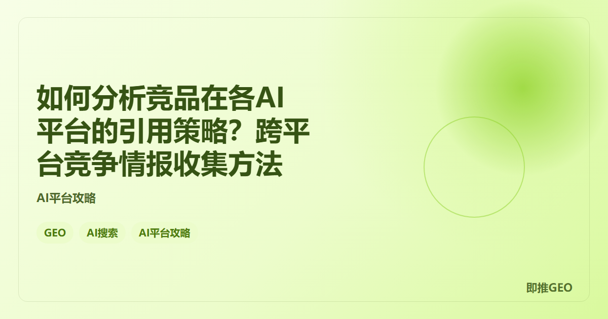 如何分析竞品在各AI平台的引用策略？跨平台竞争情报收集方法