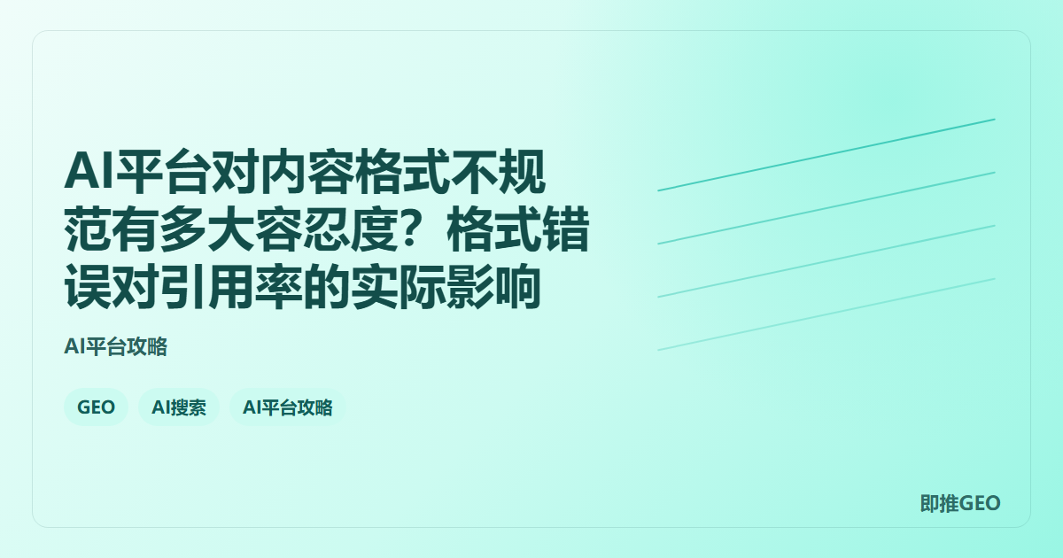 AI平台对内容格式不规范有多大容忍度？格式错误对引用率的实际影响