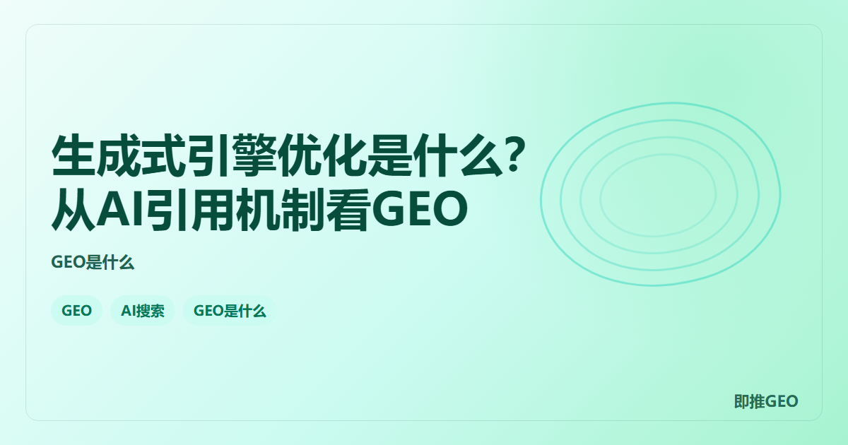 生成式引擎优化是什么？从AI引用机制看GEO
