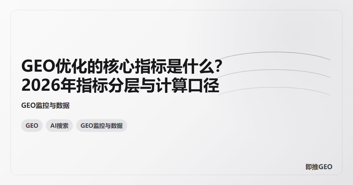 GEO优化的核心指标是什么？2026年指标分层与计算口径