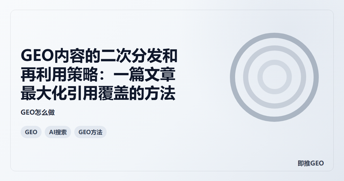 GEO内容的二次分发和再利用策略：一篇文章最大化引用覆盖的方法
