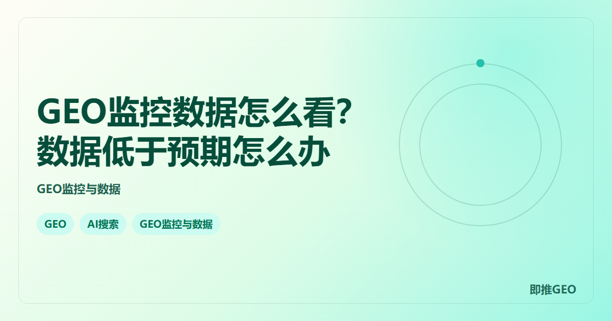 GEO监控数据怎么看？数据低于预期怎么办
