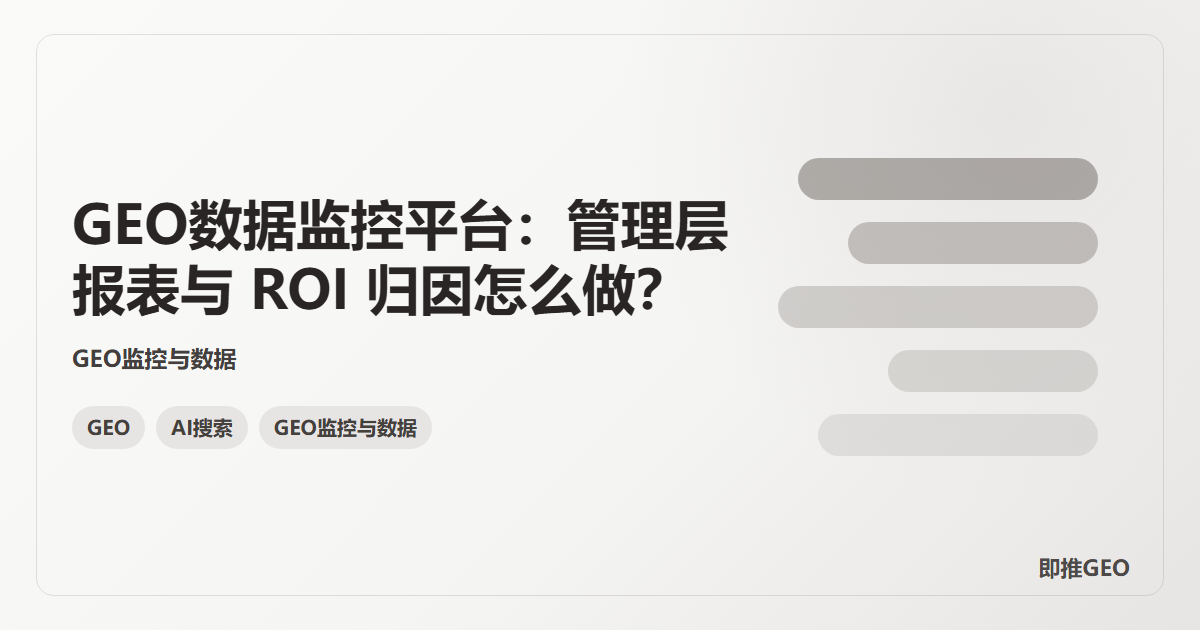 GEO数据监控平台：管理层报表与 ROI 归因怎么做？