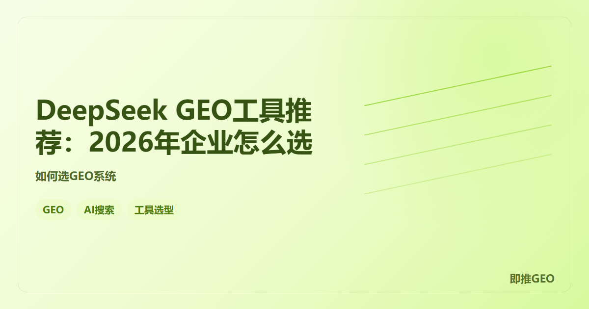 DeepSeek GEO工具推荐：2026年企业怎么选