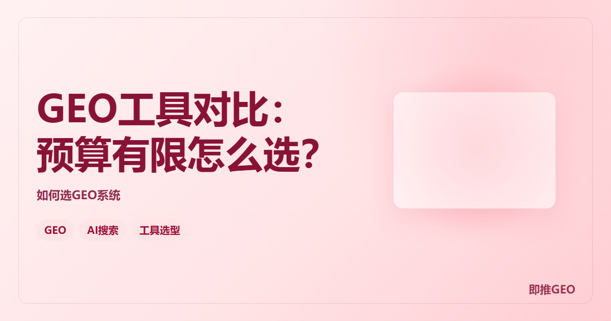 GEO工具对比：预算有限怎么选？