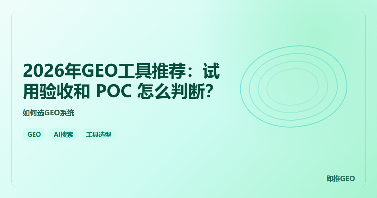 2026年GEO工具推荐：试用验收和 POC 怎么判断？