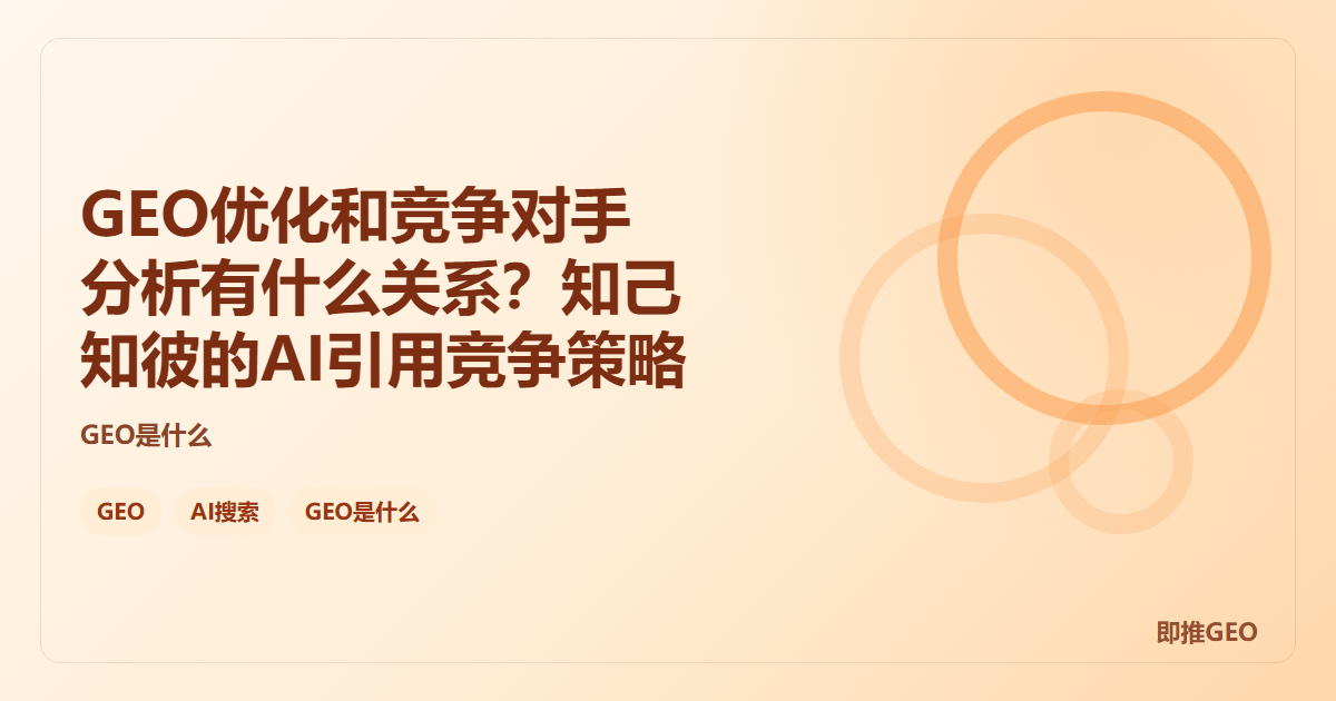 GEO优化和竞争对手分析有什么关系？知己知彼的AI引用竞争策略