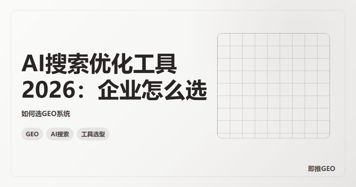 AI搜索优化工具2026：企业怎么选