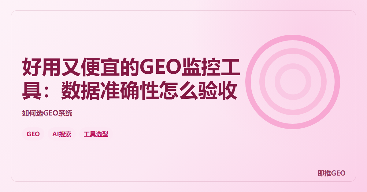 好用又便宜的GEO监控工具：数据准确性怎么验收