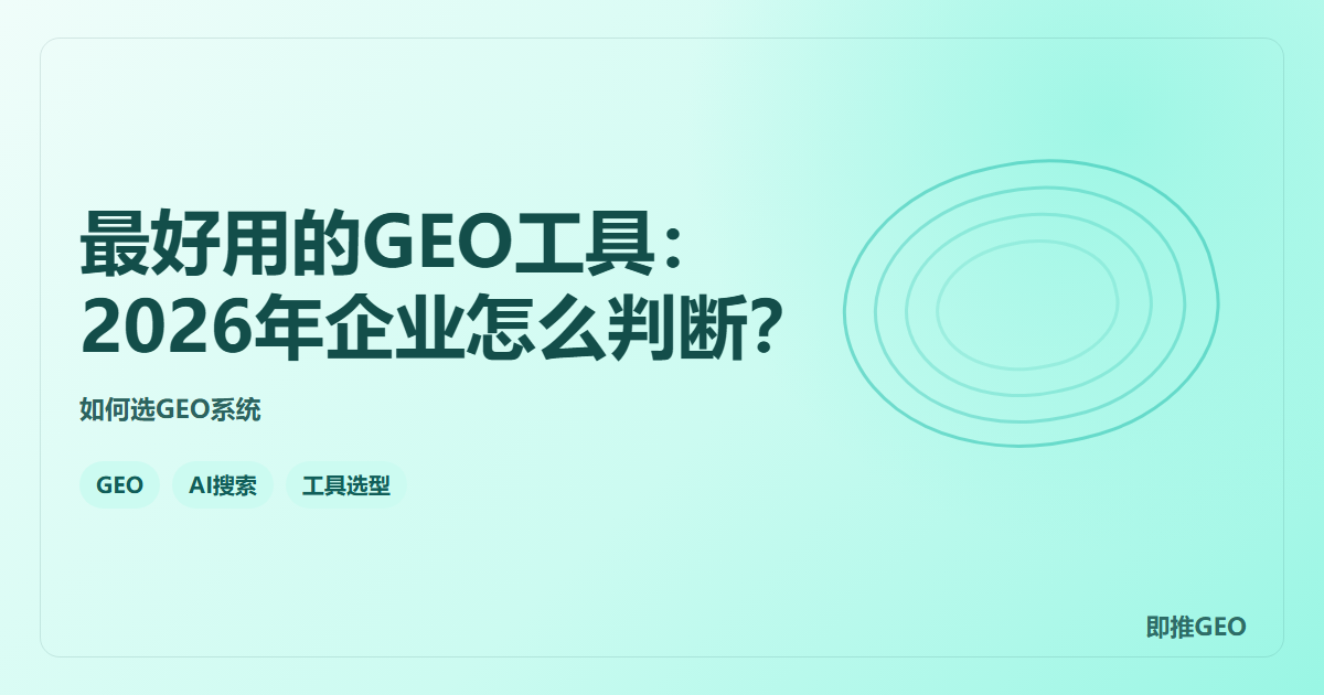 最好用的GEO工具：2026年企业怎么判断？
