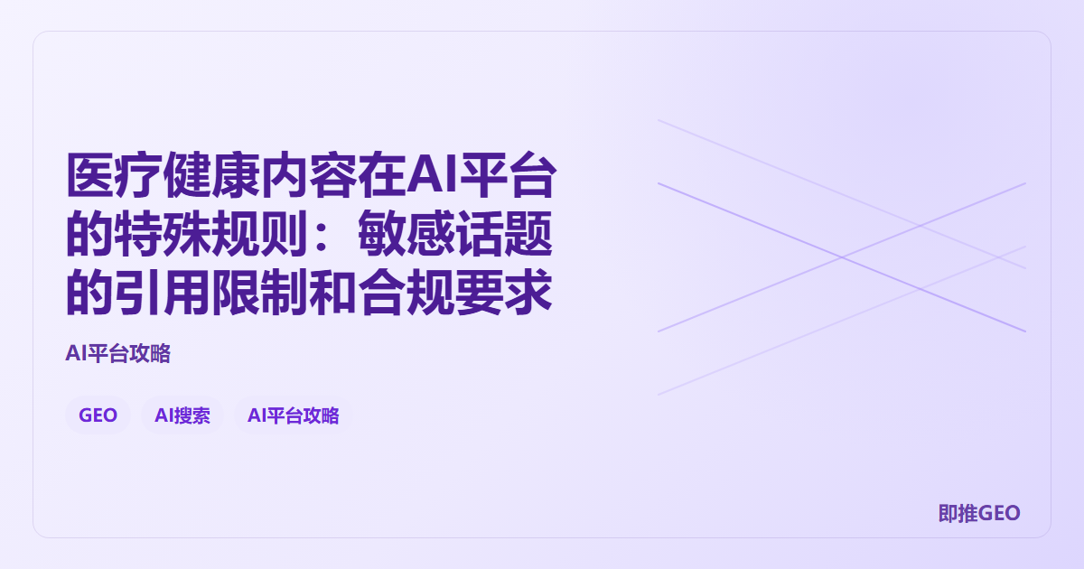 医疗健康内容在AI平台的特殊规则：敏感话题的引用限制和合规要求