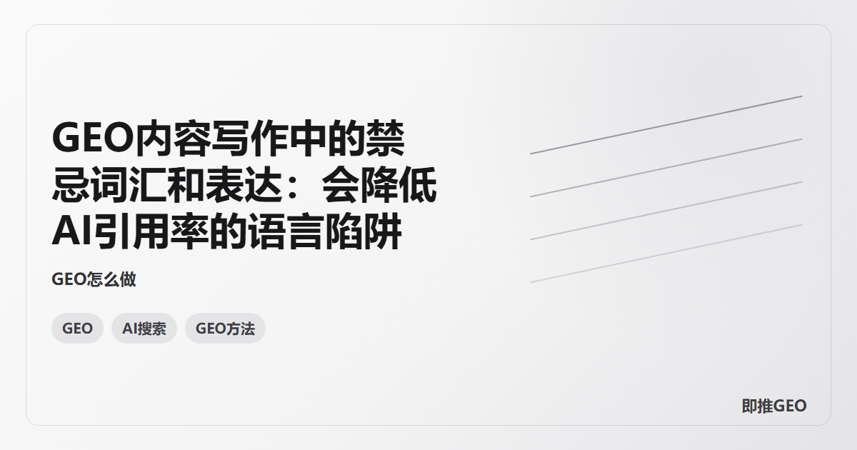 GEO内容写作中的禁忌词汇和表达：会降低AI引用率的语言陷阱