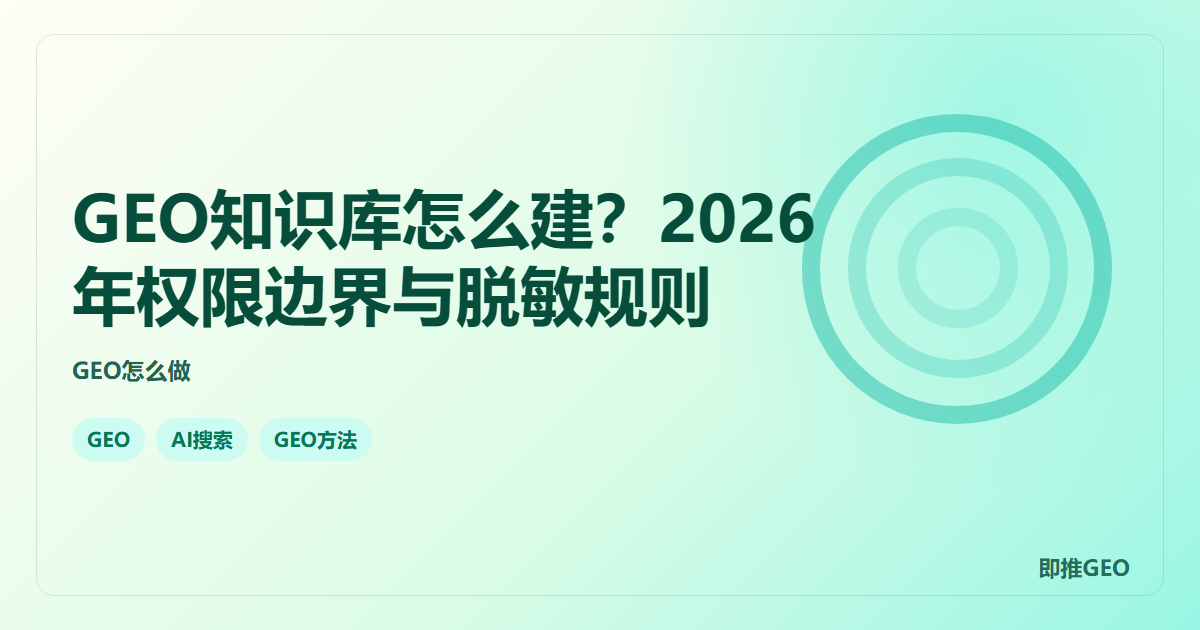 GEO知识库怎么建？2026年权限边界与脱敏规则