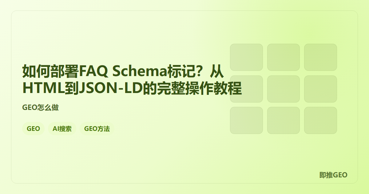 如何部署FAQ Schema标记？从HTML到JSON-LD的完整操作教程