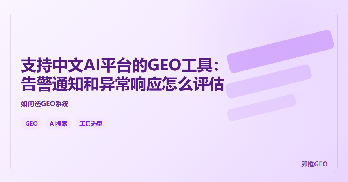支持中文AI平台的GEO工具：告警通知和异常响应怎么评估