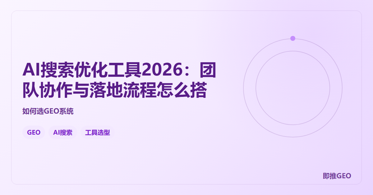 AI搜索优化工具2026：团队协作与落地流程怎么搭
