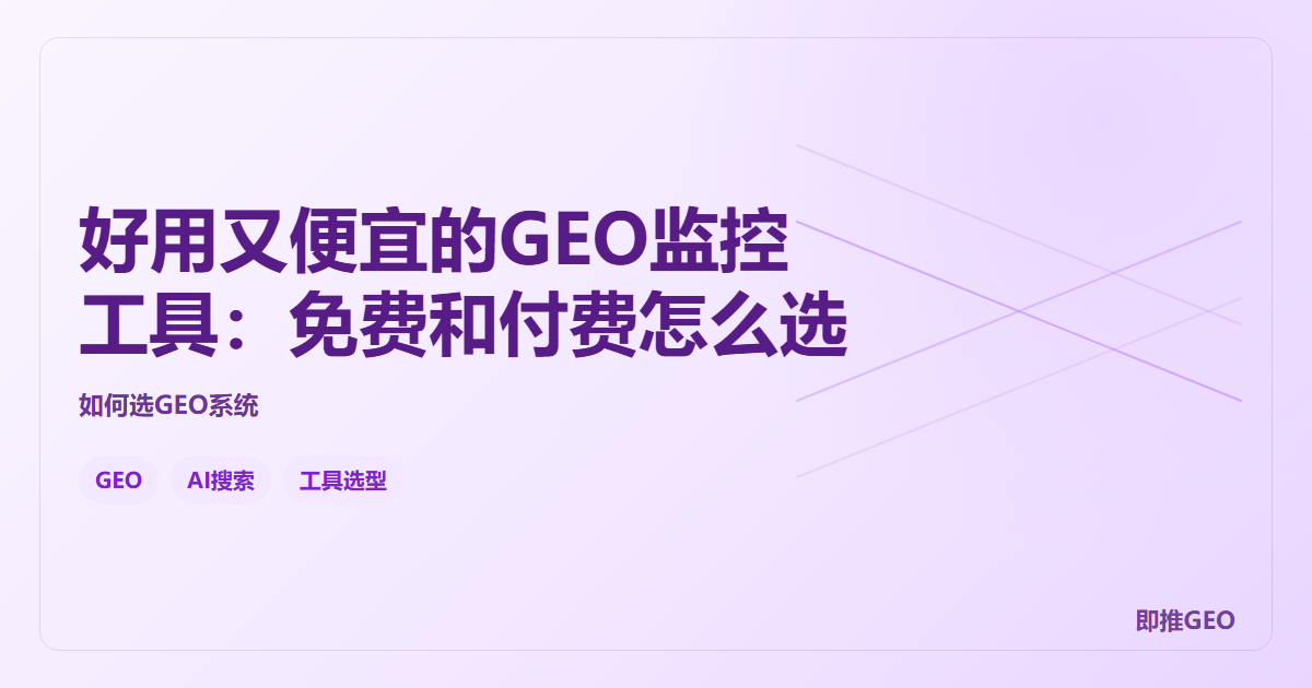 好用又便宜的GEO监控工具：免费和付费怎么选
