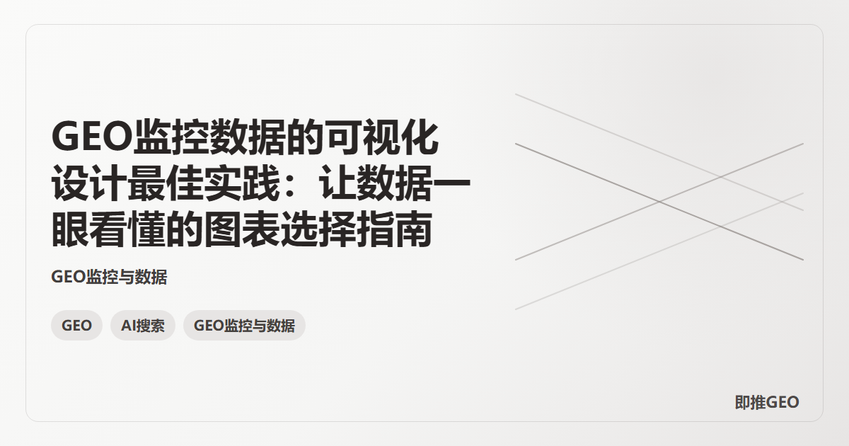 GEO监控数据的可视化设计最佳实践：让数据一眼看懂的图表选择指南