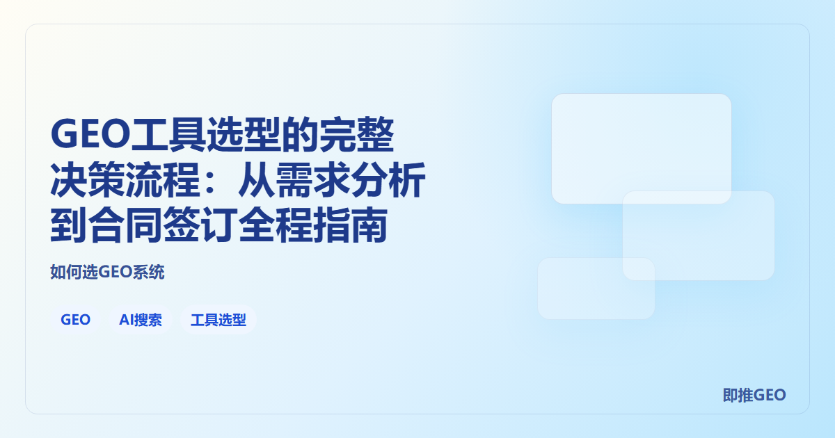 GEO工具选型的完整决策流程：从需求分析到合同签订全程指南