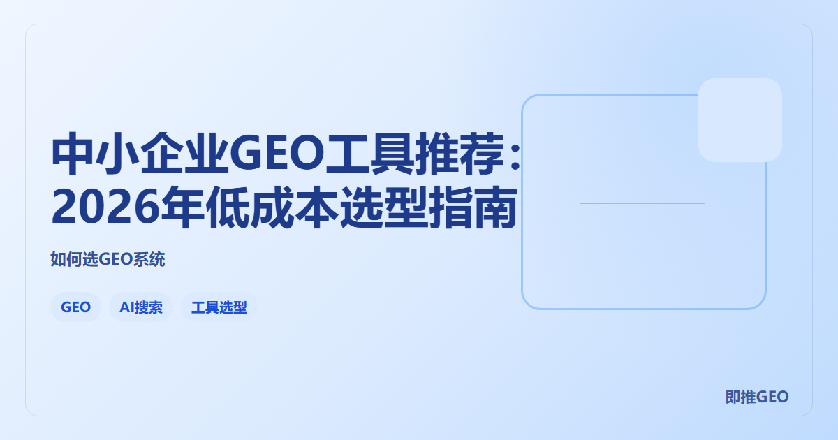 中小企业GEO工具推荐：2026年低成本选型指南