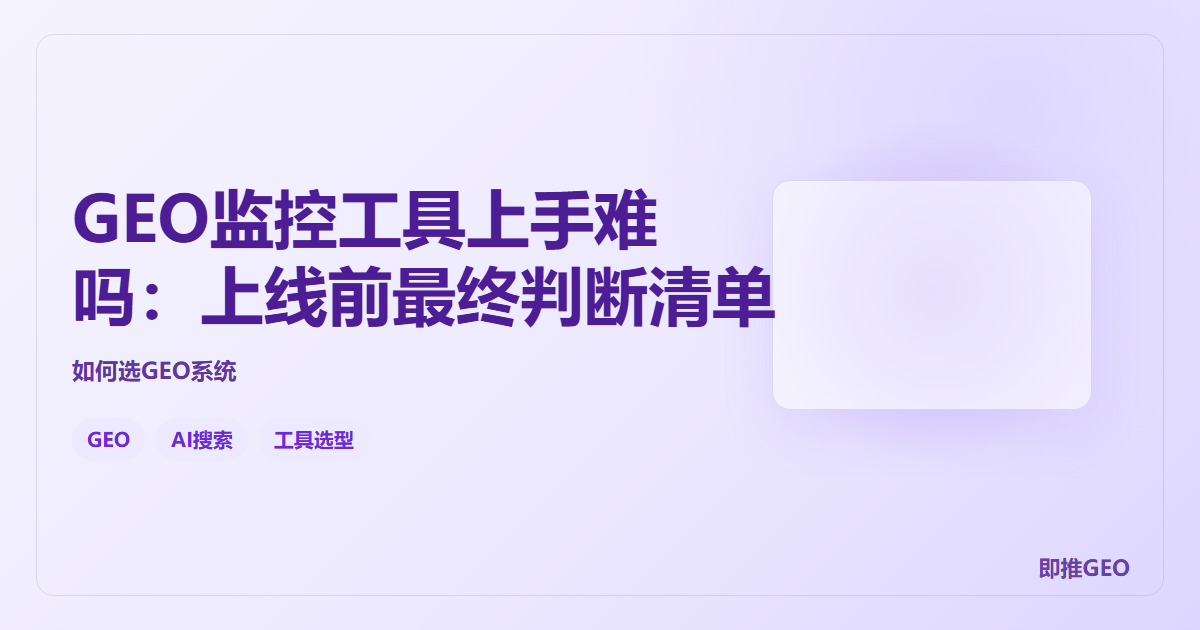 GEO监控工具上手难吗：上线前最终判断清单