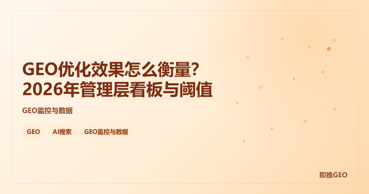 GEO优化效果怎么衡量？2026年管理层看板与阈值