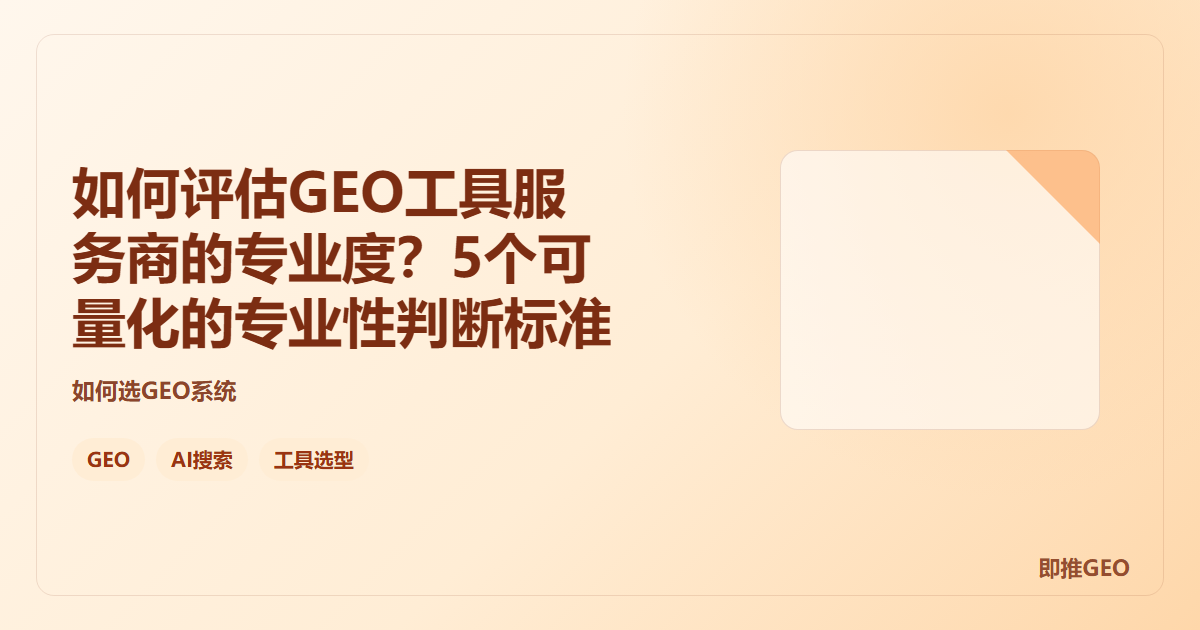 如何评估GEO工具服务商的专业度？5个可量化的专业性判断标准