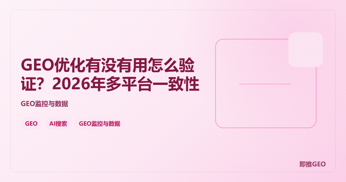 GEO优化有没有用怎么验证？2026年多平台一致性