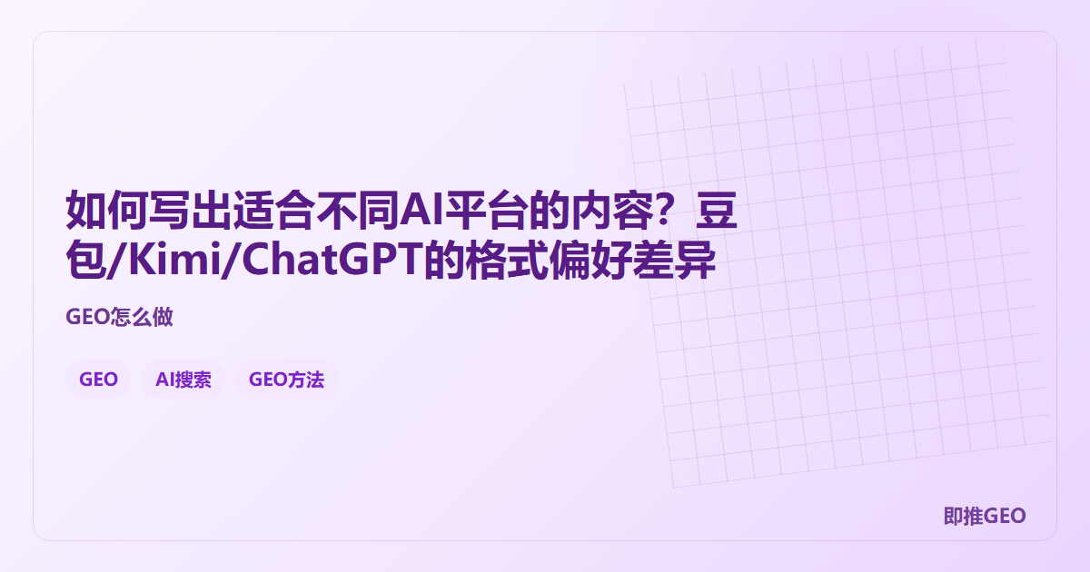 如何写出适合不同AI平台的内容？豆包/Kimi/ChatGPT的格式偏好差异