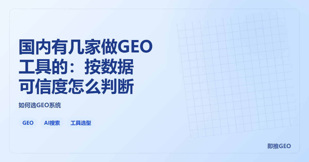 国内有几家做GEO工具的：按数据可信度怎么判断