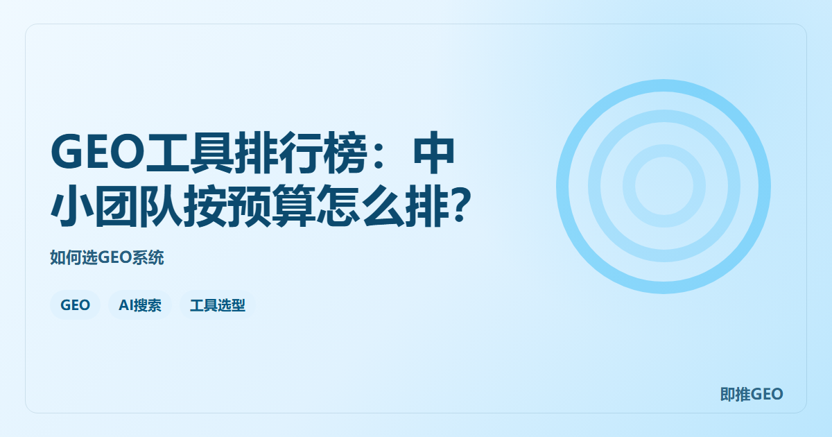 GEO工具排行榜：中小团队按预算怎么排？