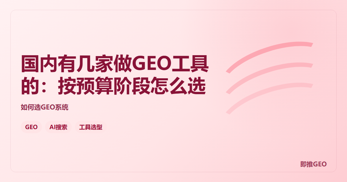 国内有几家做GEO工具的：按预算阶段怎么选