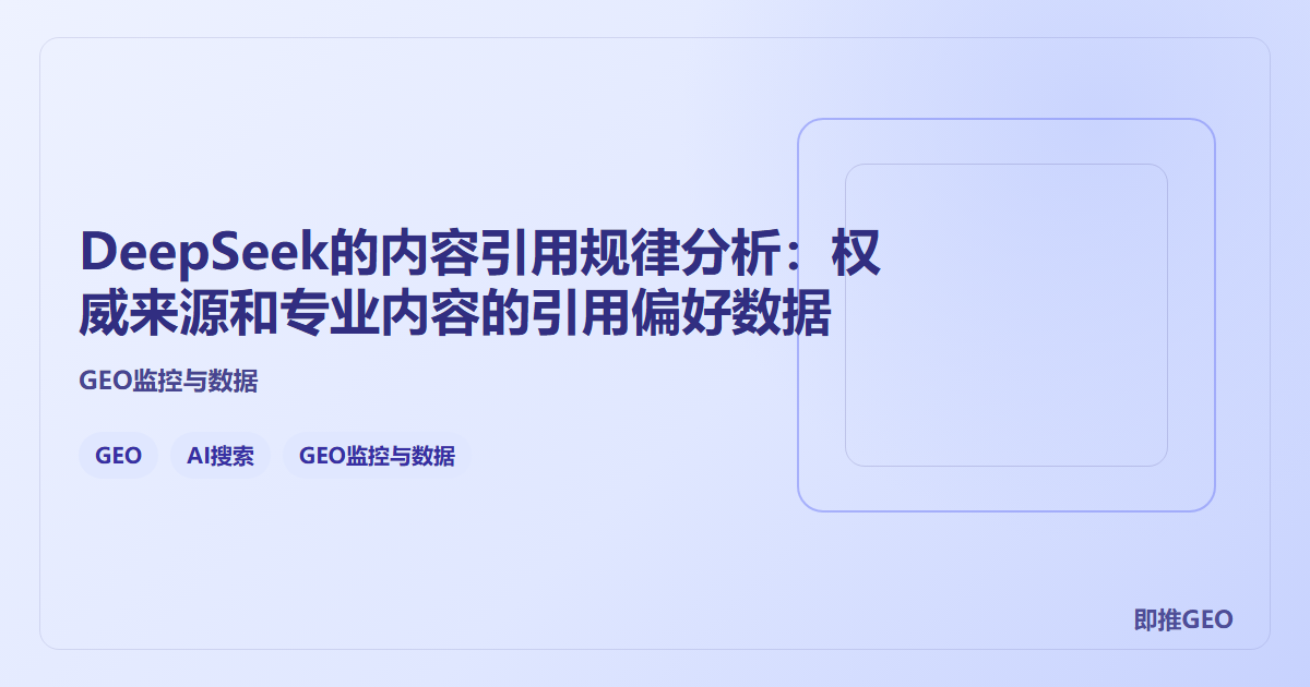 DeepSeek的内容引用规律分析：权威来源和专业内容的引用偏好数据