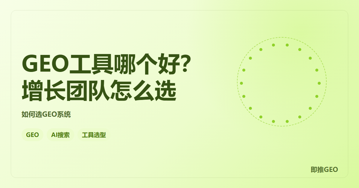 GEO工具哪个好？增长团队怎么选
