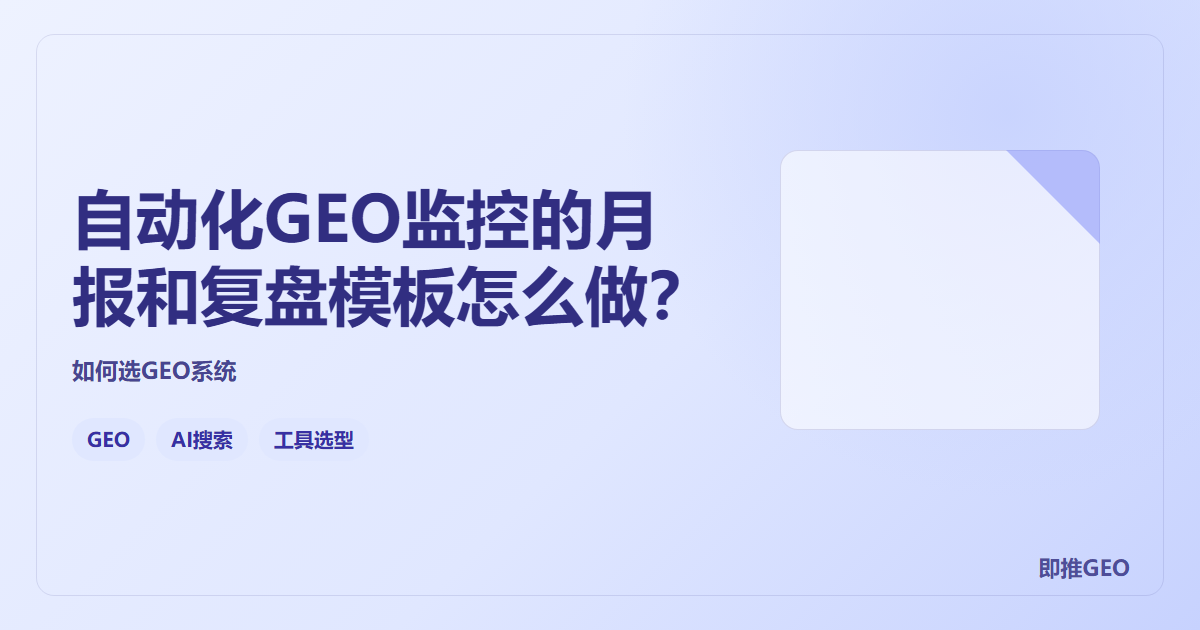 自动化GEO监控的月报和复盘模板怎么做？