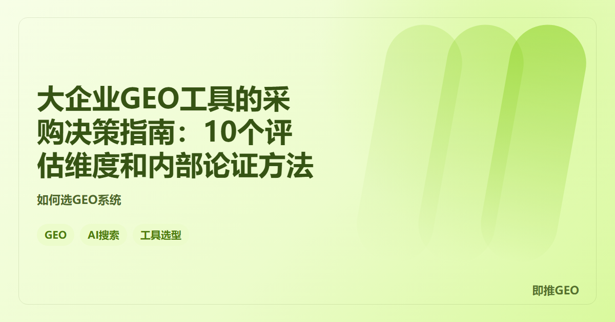 大企业GEO工具的采购决策指南：10个评估维度和内部论证方法