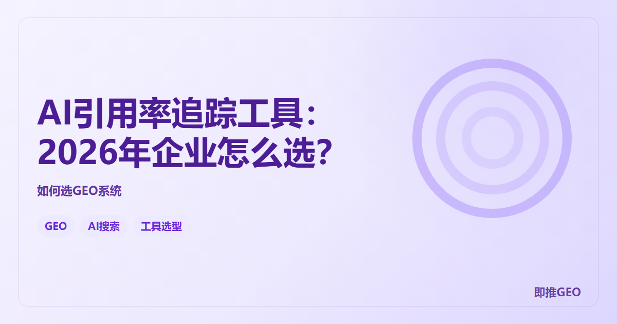 AI引用率追踪工具：2026年企业怎么选？