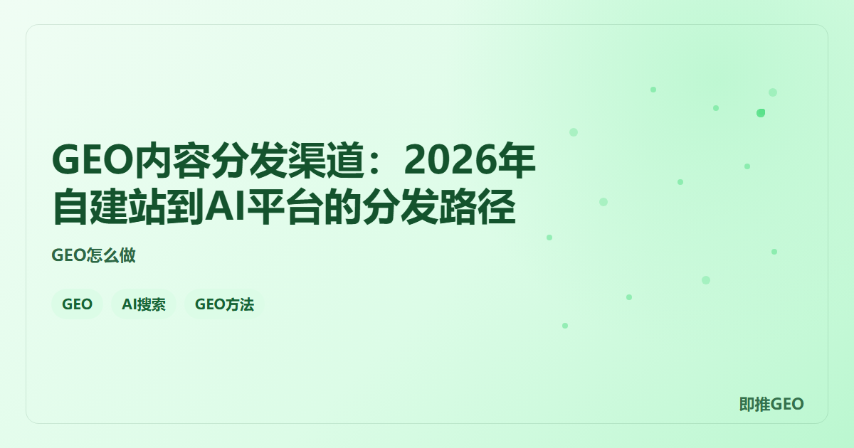 GEO内容分发渠道：2026年自建站到AI平台的分发路径