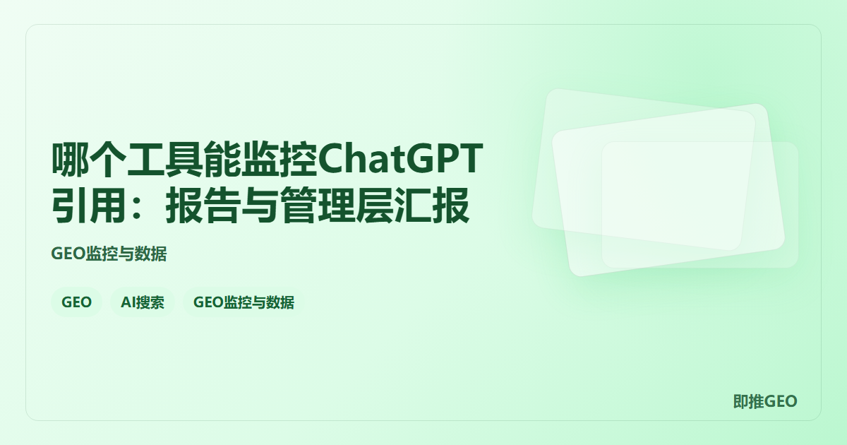 哪个工具能监控ChatGPT引用：报告与管理层汇报