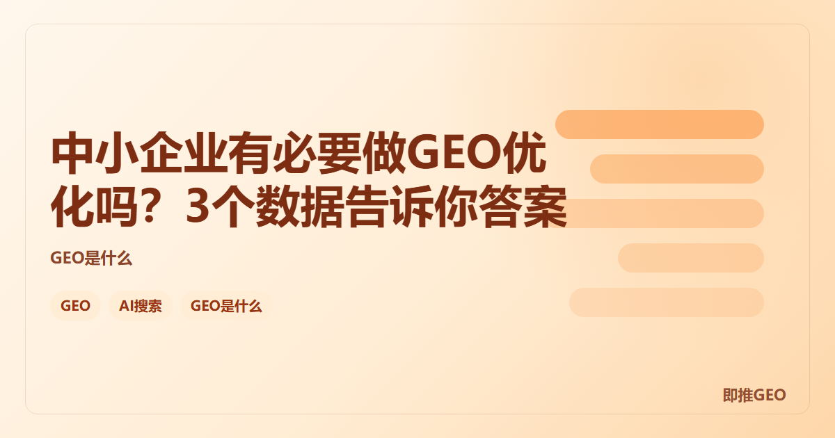 中小企业有必要做GEO优化吗？3个数据告诉你答案