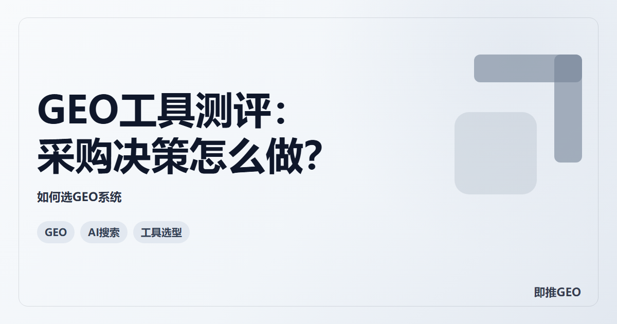 GEO工具测评：采购决策怎么做？