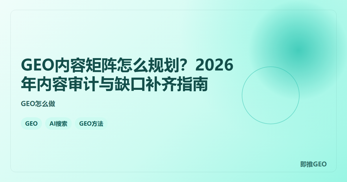 GEO内容矩阵怎么规划？2026年内容审计与缺口补齐指南