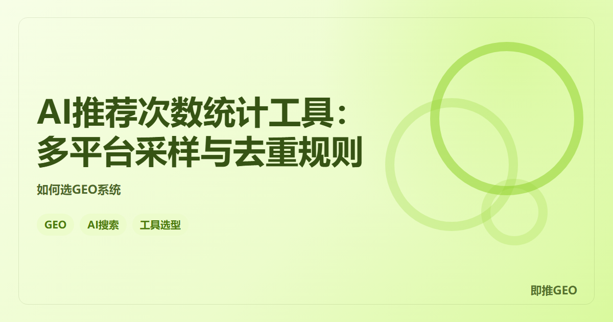 AI推荐次数统计工具：多平台采样与去重规则