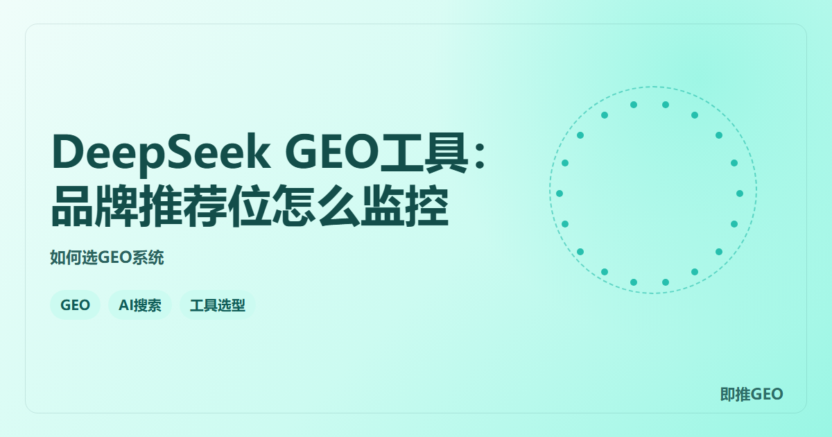 DeepSeek GEO工具：品牌推荐位怎么监控