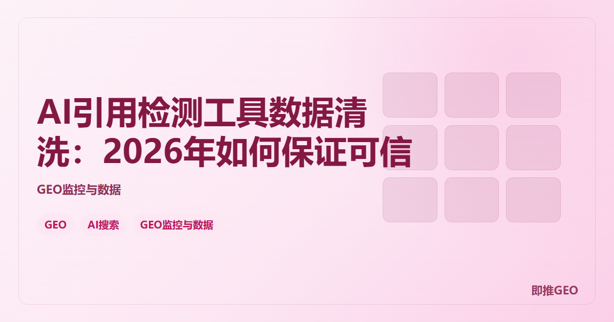 AI引用检测工具数据清洗：2026年如何保证可信