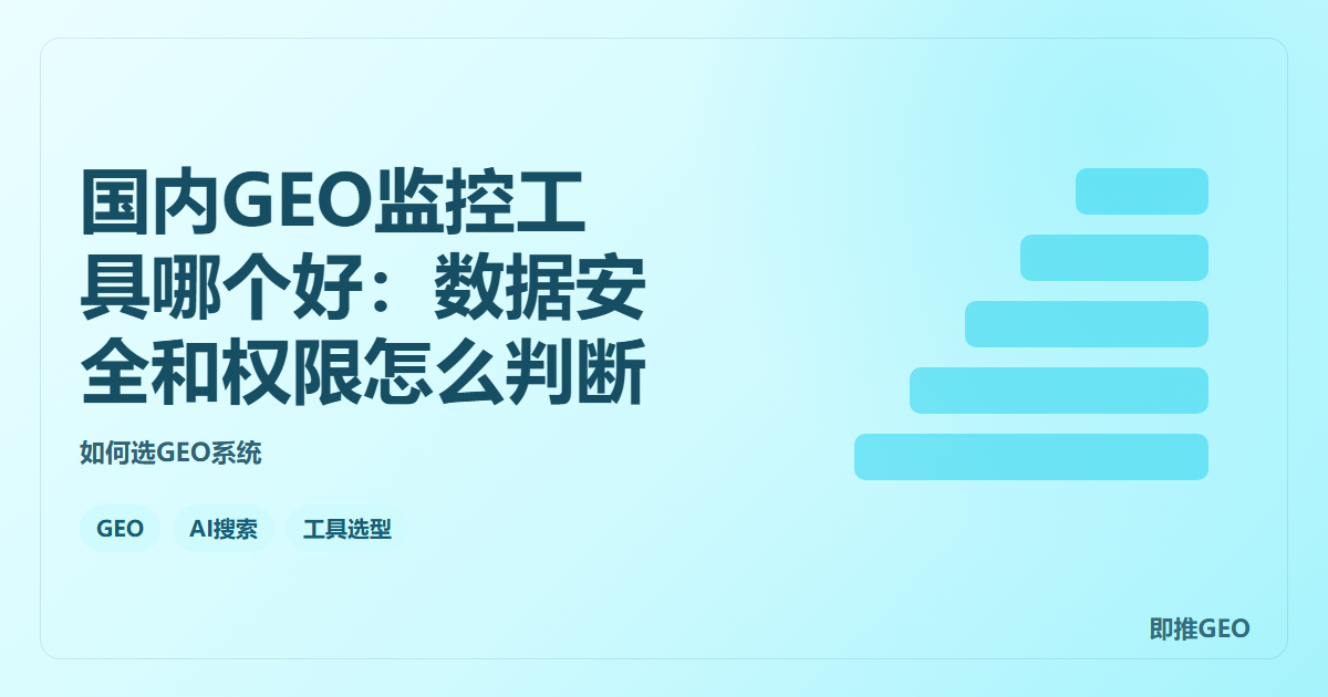 国内GEO监控工具哪个好：数据安全和权限怎么判断